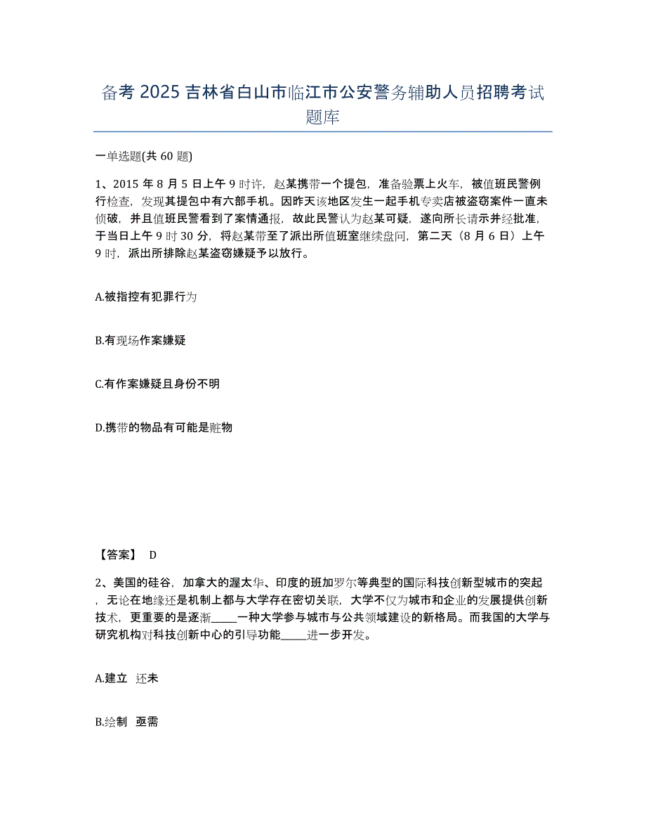 备考2025吉林省白山市临江市公安警务辅助人员招聘考试题库_第1页