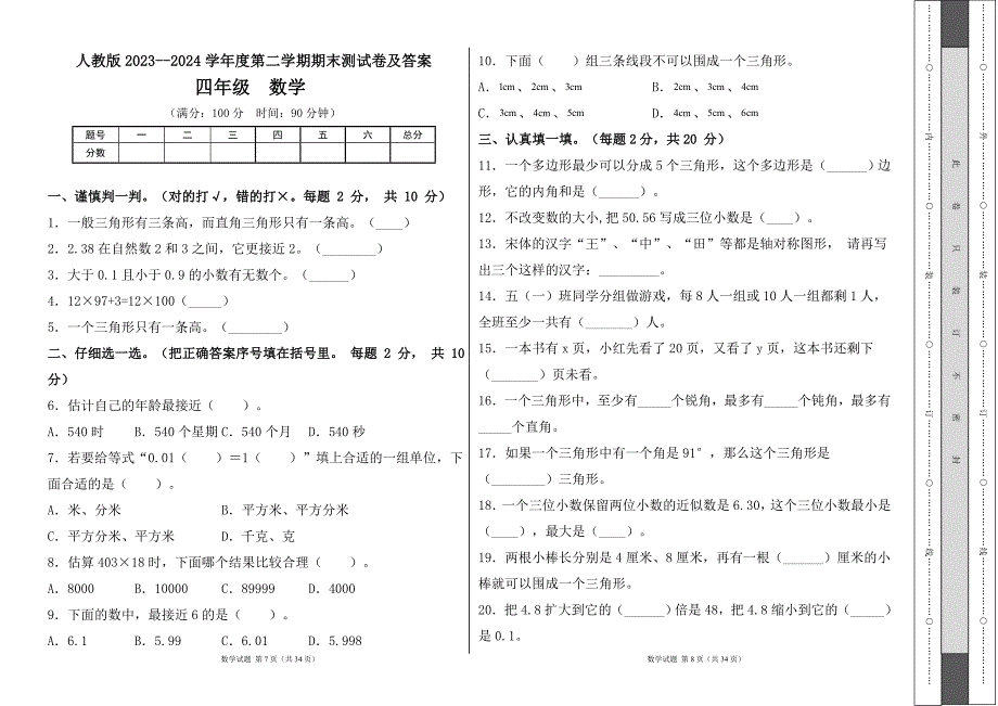 人教版2023--2024学年度第二学期小学四年级数学期末测试卷（含答案）（含五套题）1_第4页