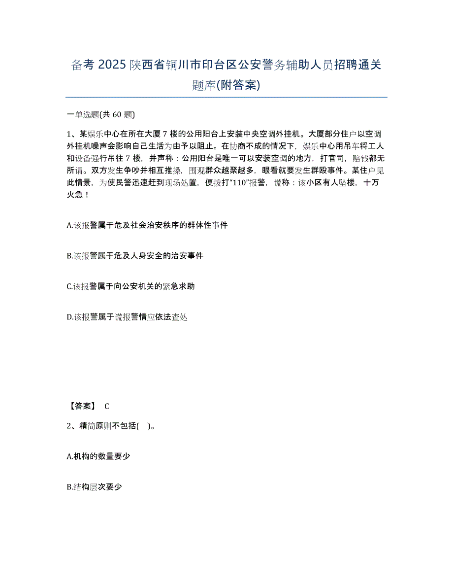 备考2025陕西省铜川市印台区公安警务辅助人员招聘通关题库(附答案)_第1页