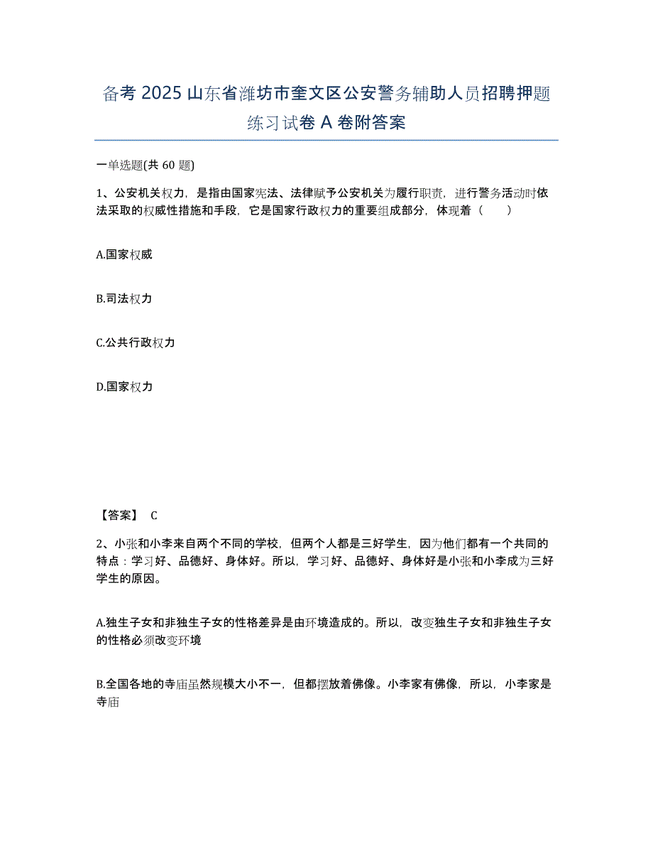 备考2025山东省潍坊市奎文区公安警务辅助人员招聘押题练习试卷A卷附答案_第1页