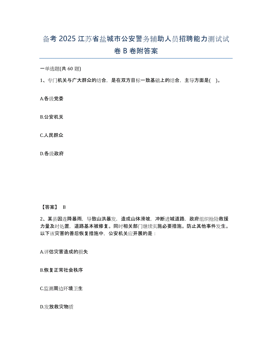 备考2025江苏省盐城市公安警务辅助人员招聘能力测试试卷B卷附答案_第1页