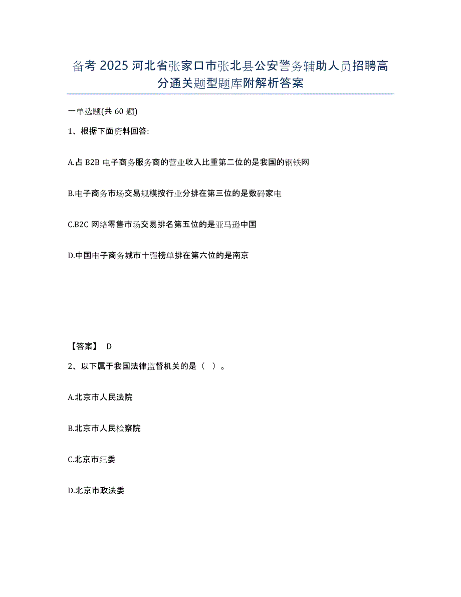 备考2025河北省张家口市张北县公安警务辅助人员招聘高分通关题型题库附解析答案_第1页