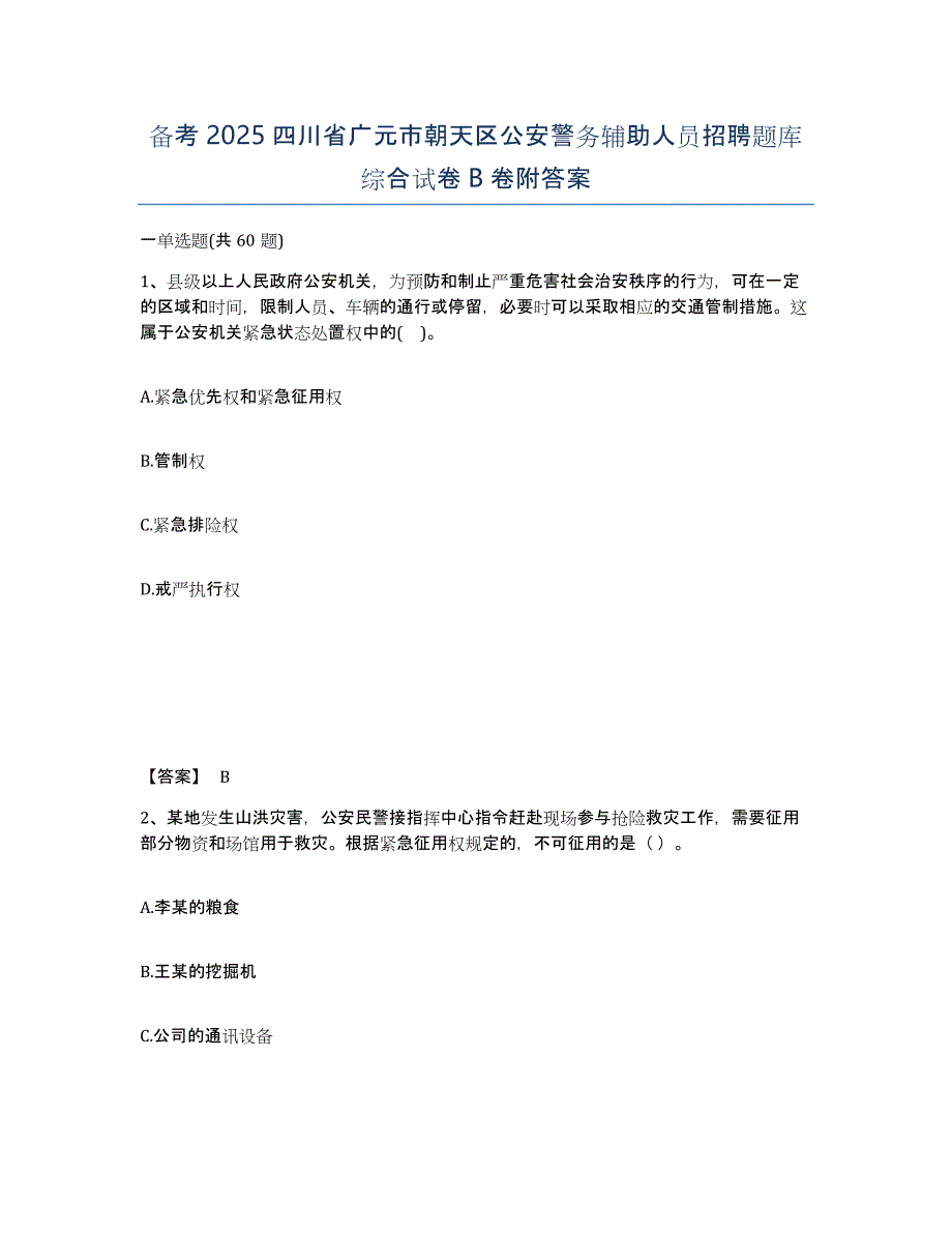 备考2025四川省广元市朝天区公安警务辅助人员招聘题库综合试卷B卷附答案_第1页