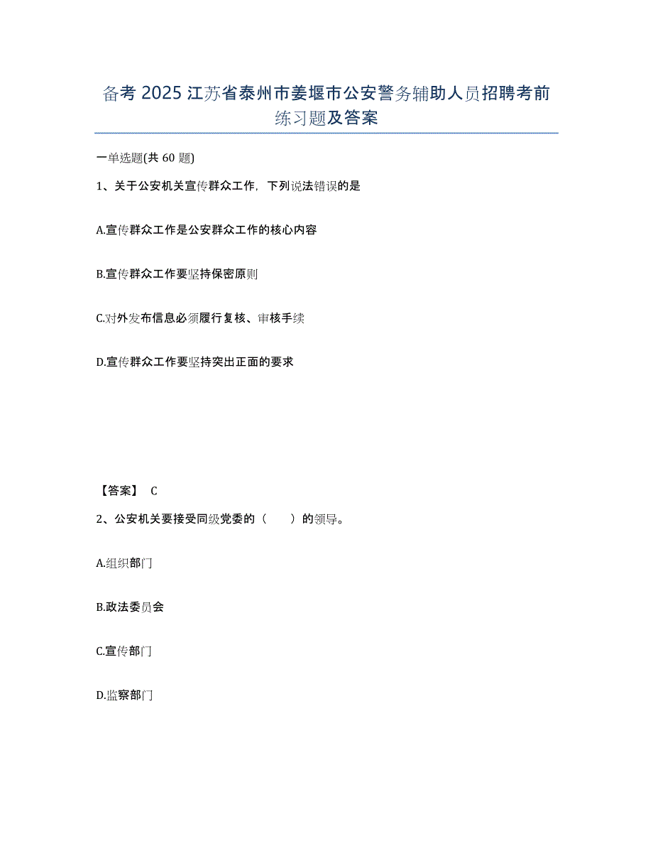 备考2025江苏省泰州市姜堰市公安警务辅助人员招聘考前练习题及答案_第1页