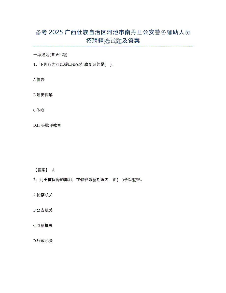 备考2025广西壮族自治区河池市南丹县公安警务辅助人员招聘试题及答案_第1页