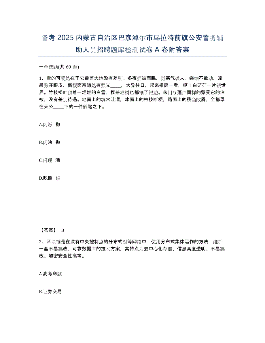 备考2025内蒙古自治区巴彦淖尔市乌拉特前旗公安警务辅助人员招聘题库检测试卷A卷附答案_第1页