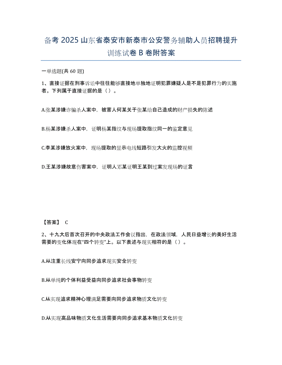 备考2025山东省泰安市新泰市公安警务辅助人员招聘提升训练试卷B卷附答案_第1页