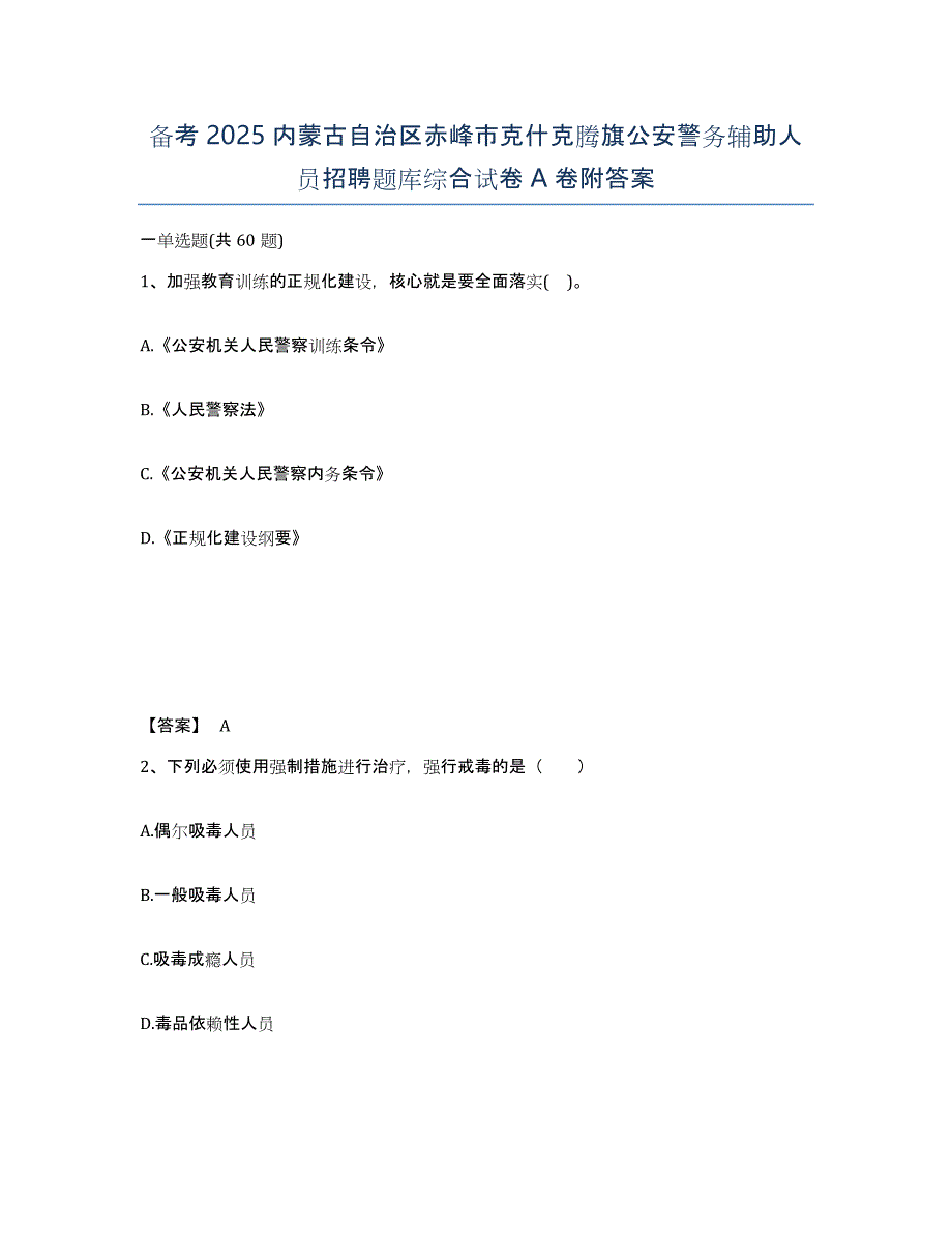 备考2025内蒙古自治区赤峰市克什克腾旗公安警务辅助人员招聘题库综合试卷A卷附答案_第1页