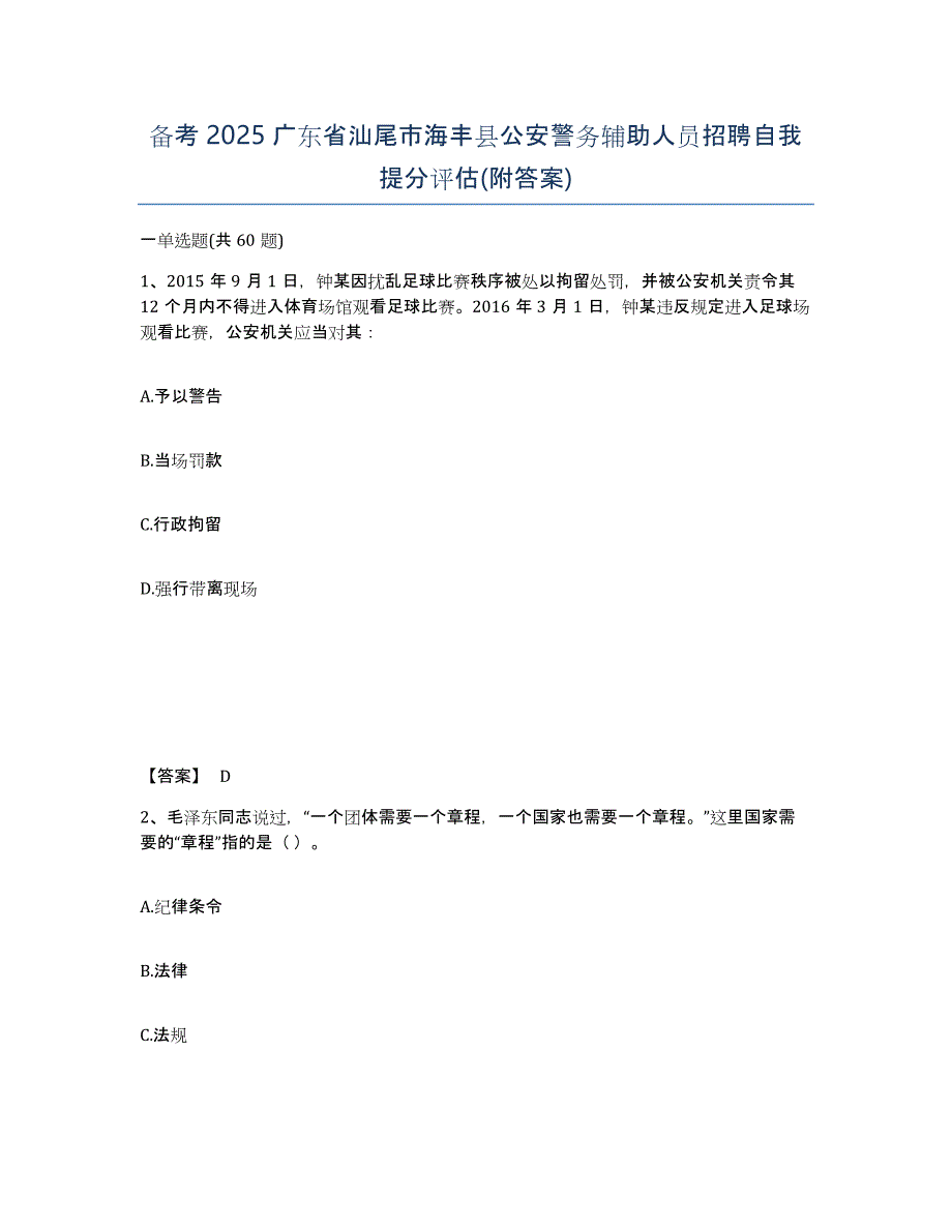 备考2025广东省汕尾市海丰县公安警务辅助人员招聘自我提分评估(附答案)_第1页