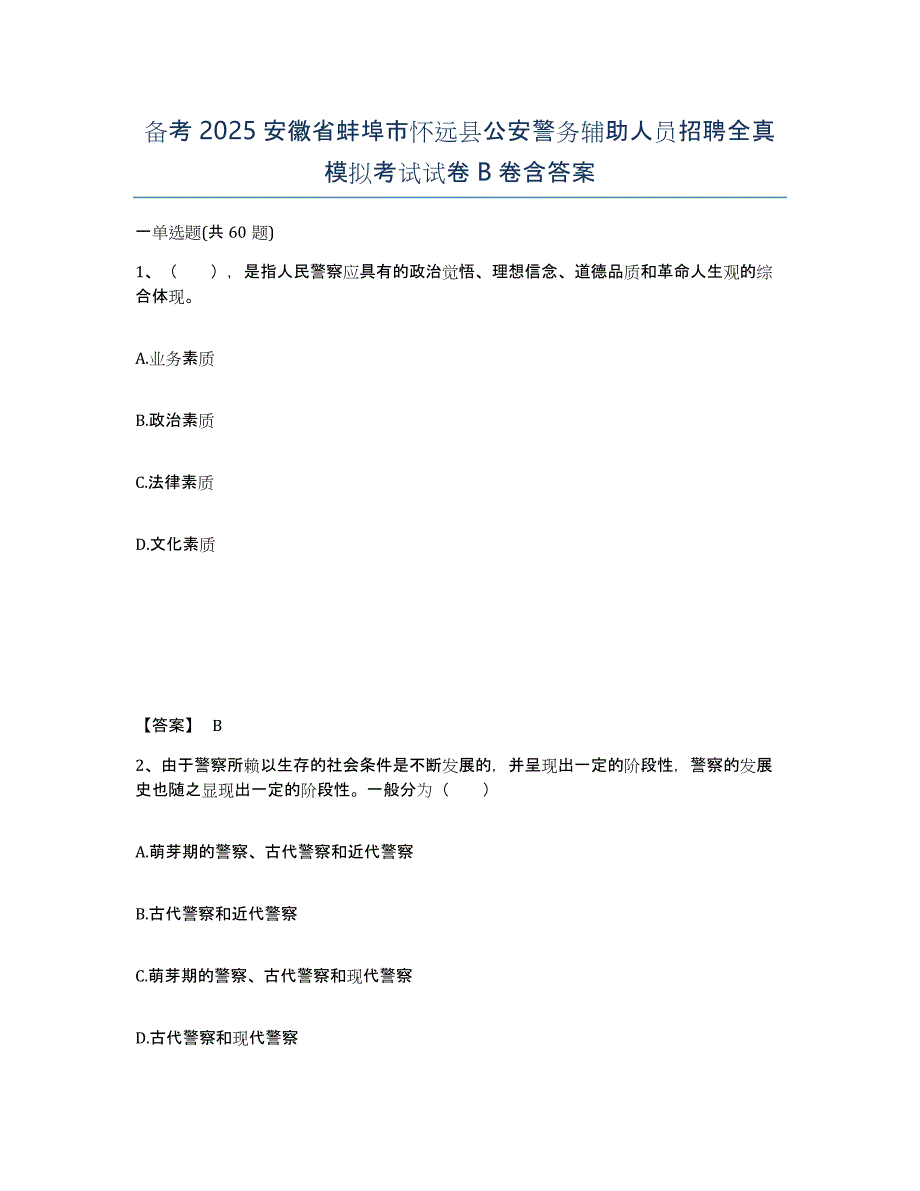 备考2025安徽省蚌埠市怀远县公安警务辅助人员招聘全真模拟考试试卷B卷含答案_第1页