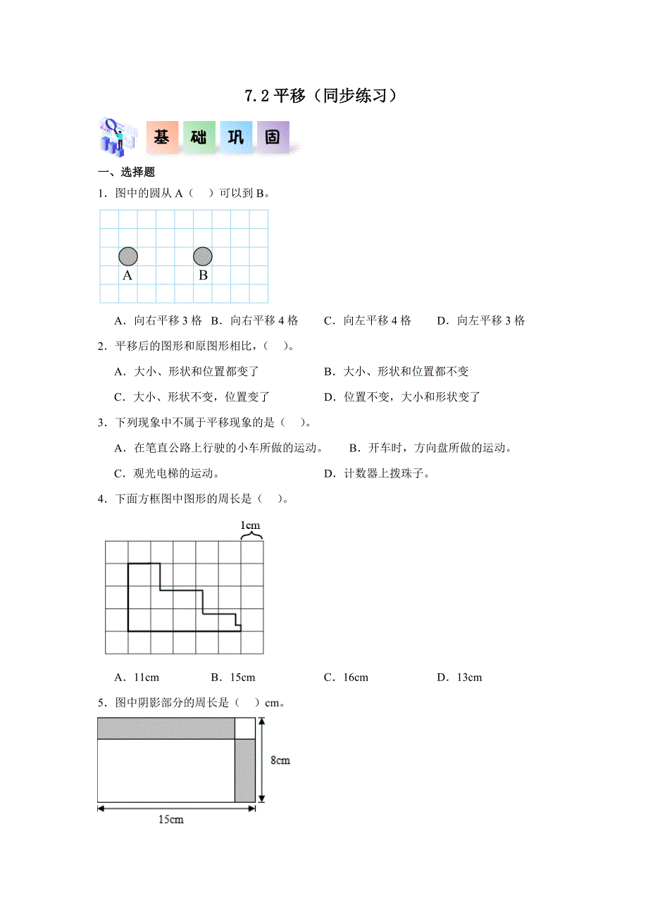 7.2 平移（练习）四年级数学下册分层作业（人教版）_第1页