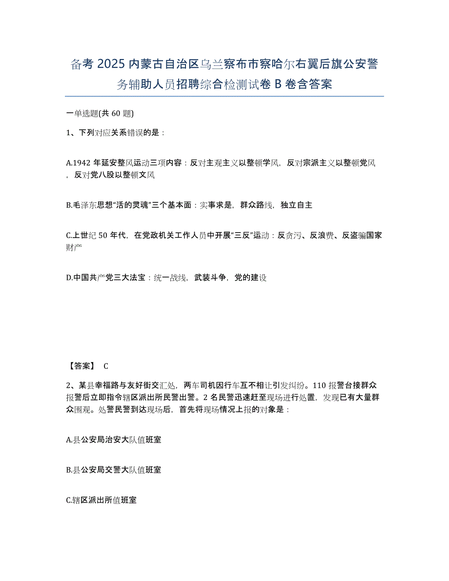 备考2025内蒙古自治区乌兰察布市察哈尔右翼后旗公安警务辅助人员招聘综合检测试卷B卷含答案_第1页