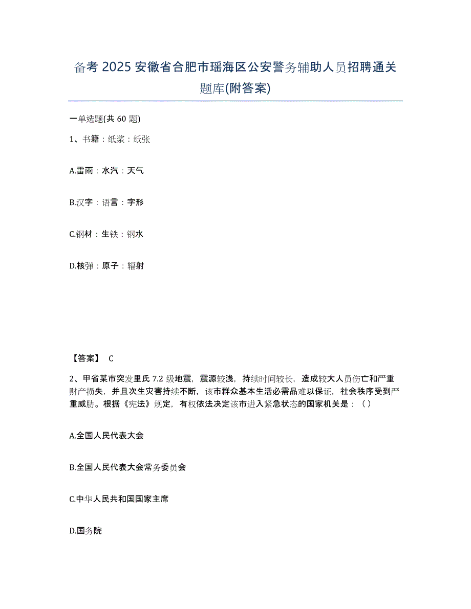 备考2025安徽省合肥市瑶海区公安警务辅助人员招聘通关题库(附答案)_第1页