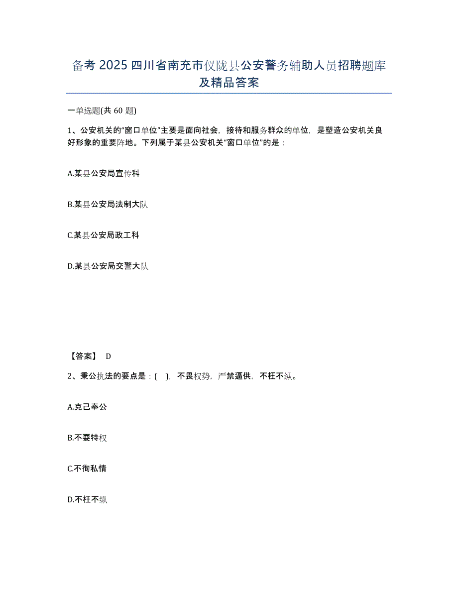 备考2025四川省南充市仪陇县公安警务辅助人员招聘题库及答案_第1页