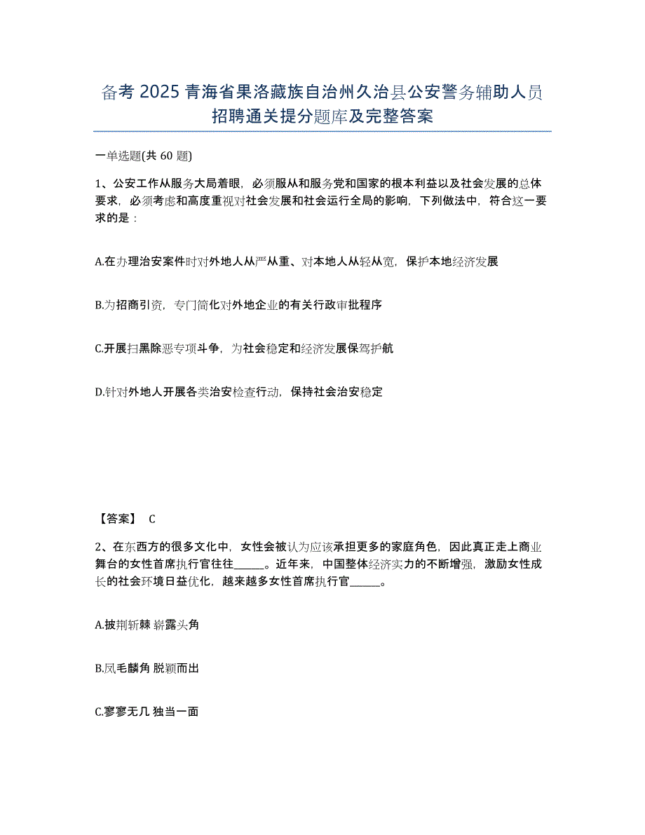 备考2025青海省果洛藏族自治州久治县公安警务辅助人员招聘通关提分题库及完整答案_第1页