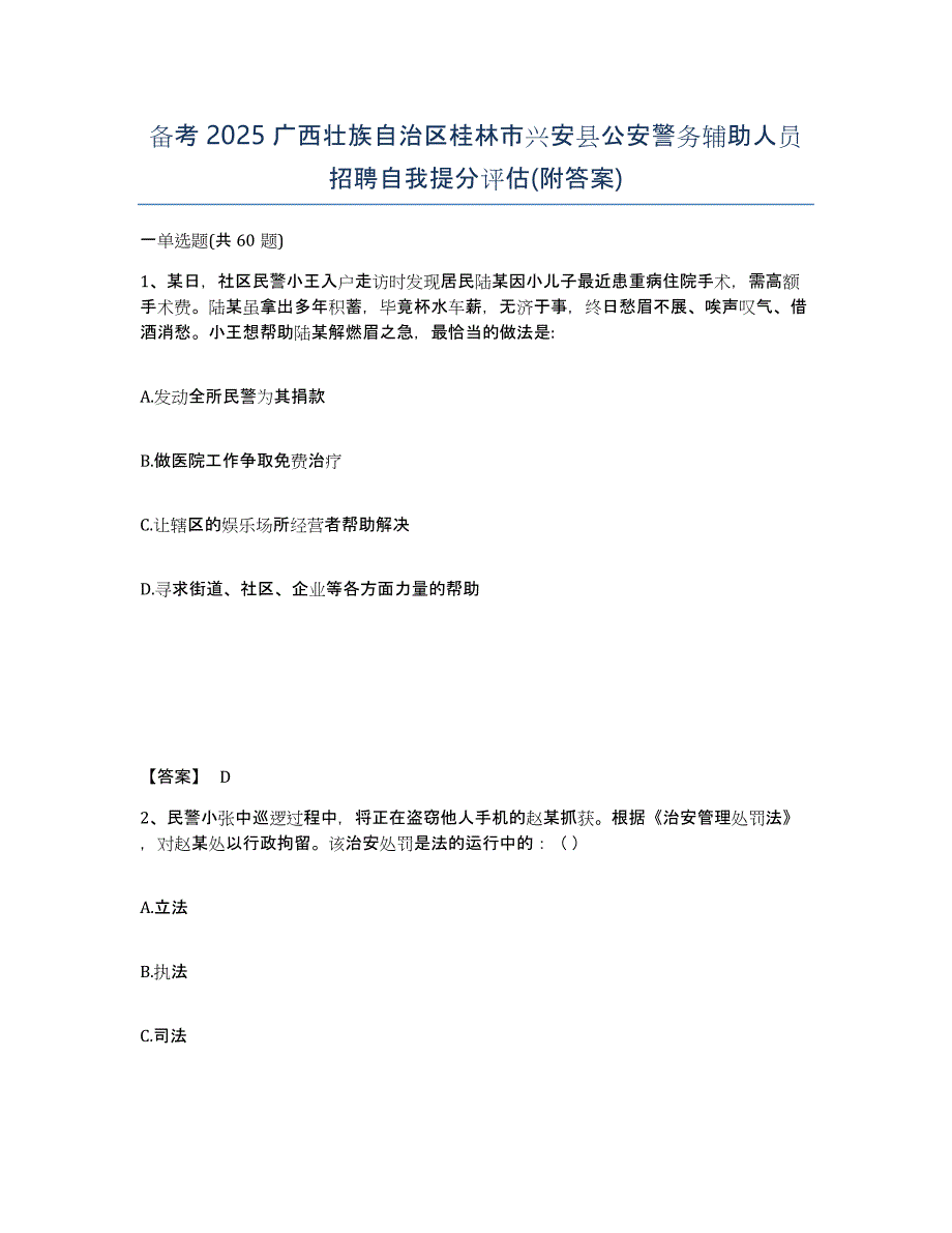 备考2025广西壮族自治区桂林市兴安县公安警务辅助人员招聘自我提分评估(附答案)_第1页