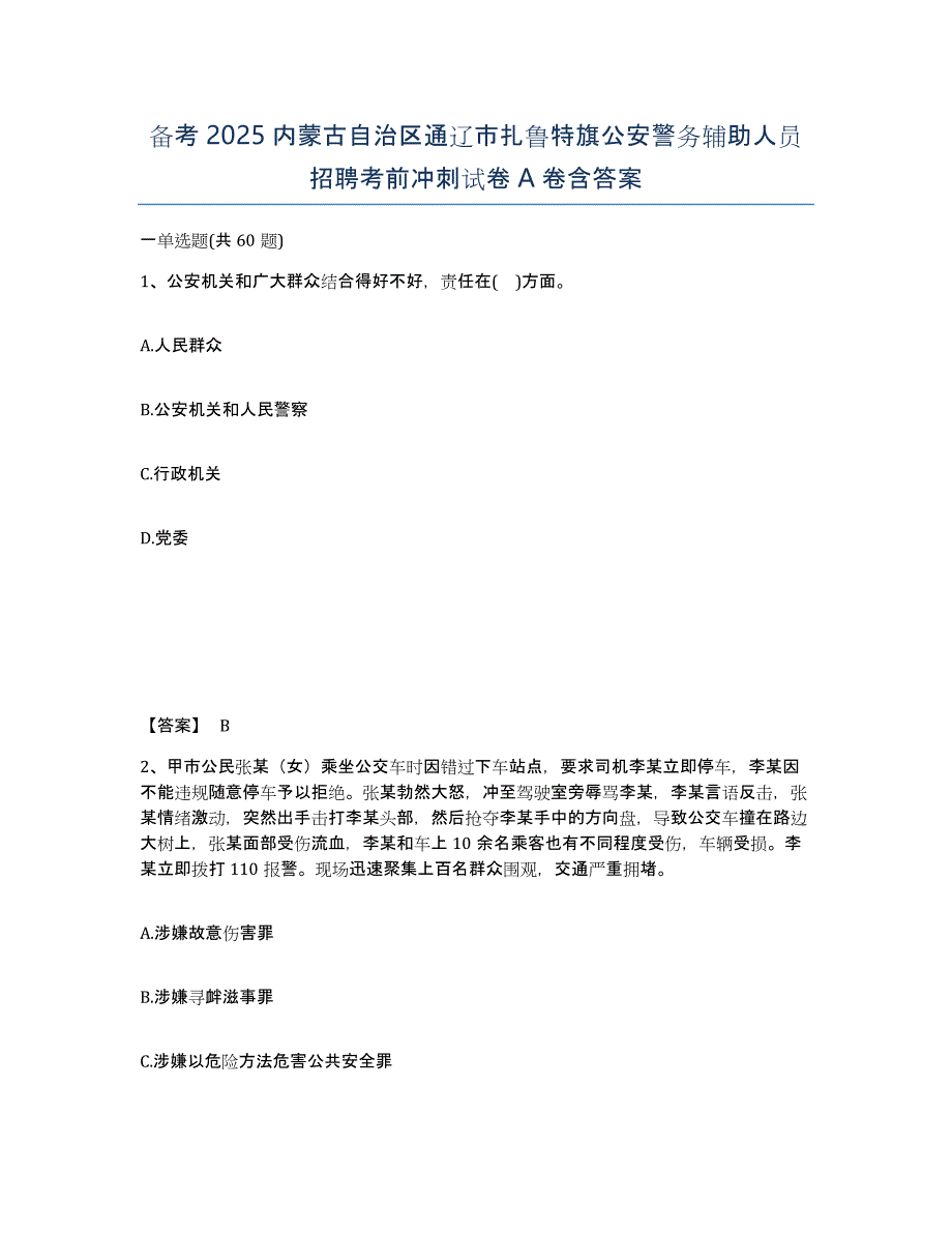 备考2025内蒙古自治区通辽市扎鲁特旗公安警务辅助人员招聘考前冲刺试卷A卷含答案_第1页