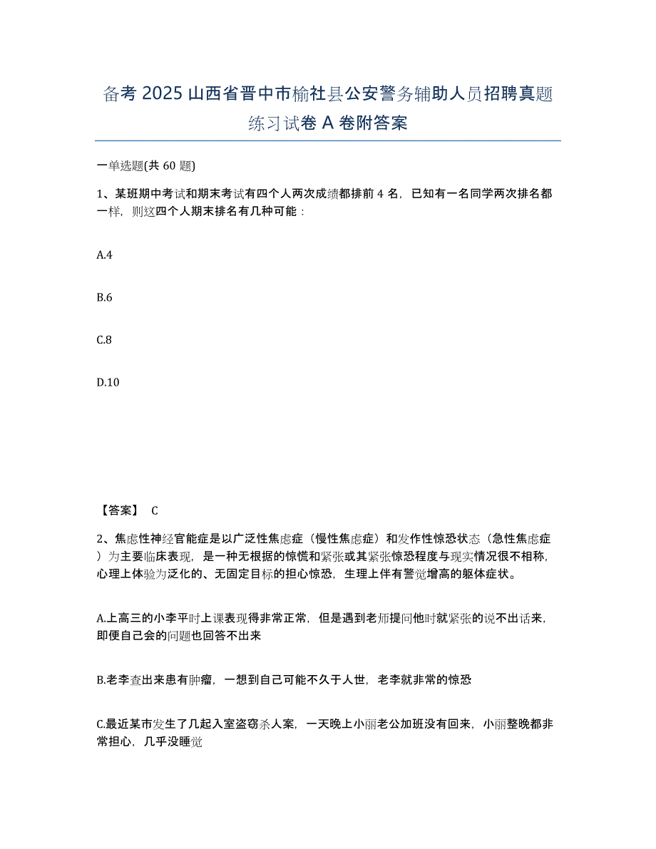 备考2025山西省晋中市榆社县公安警务辅助人员招聘真题练习试卷A卷附答案_第1页