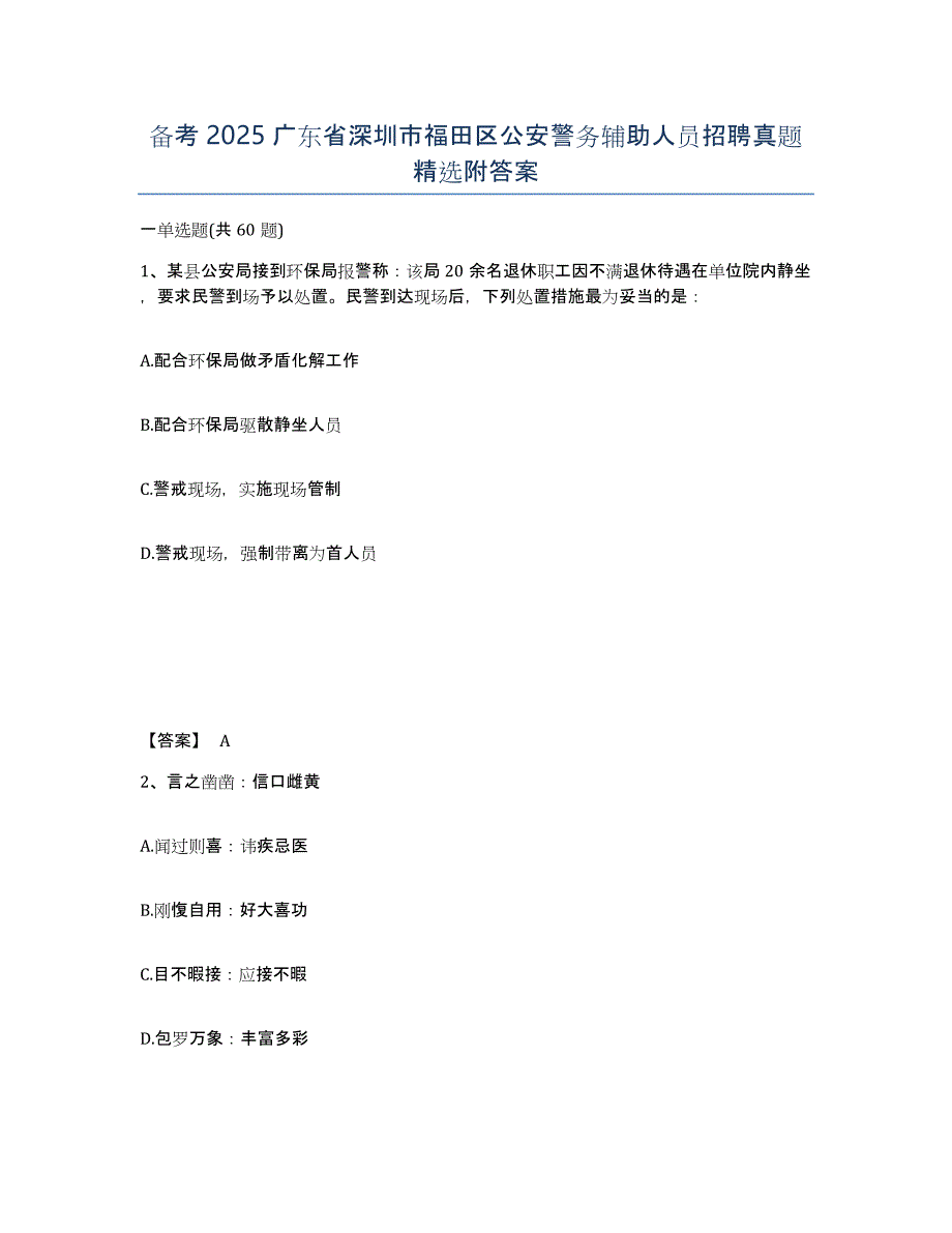 备考2025广东省深圳市福田区公安警务辅助人员招聘真题附答案_第1页