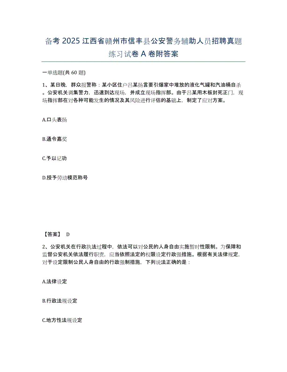 备考2025江西省赣州市信丰县公安警务辅助人员招聘真题练习试卷A卷附答案_第1页