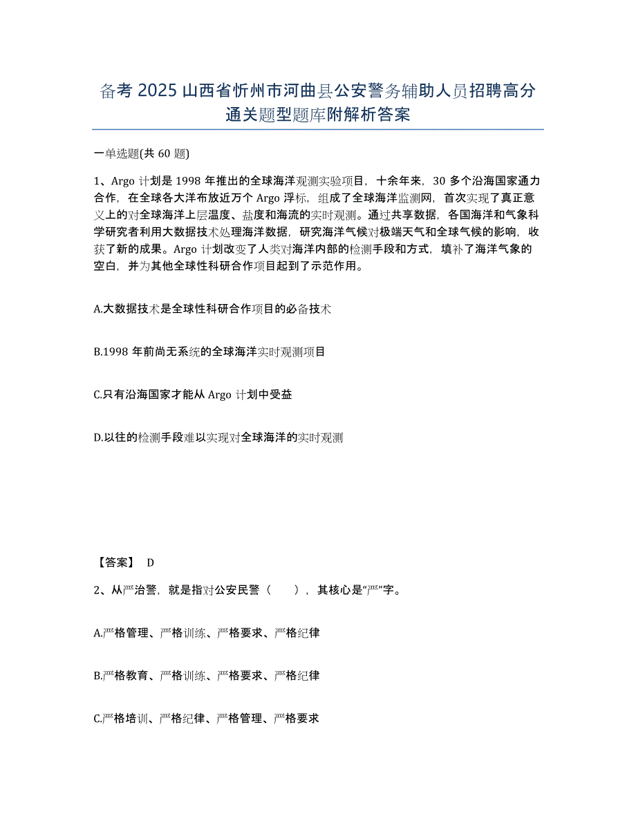 备考2025山西省忻州市河曲县公安警务辅助人员招聘高分通关题型题库附解析答案_第1页