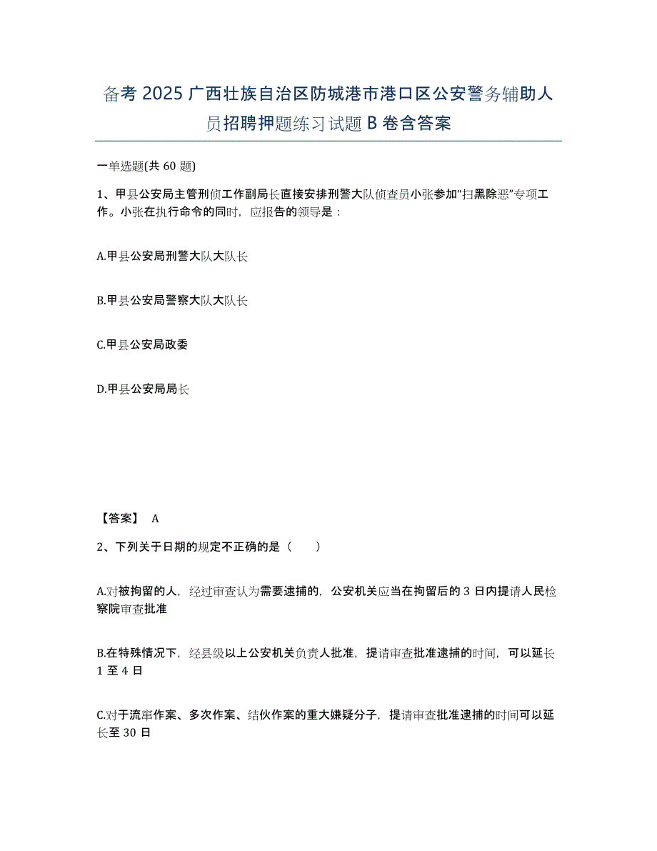 备考2025广西壮族自治区防城港市港口区公安警务辅助人员招聘押题练习试题B卷含答案_第1页