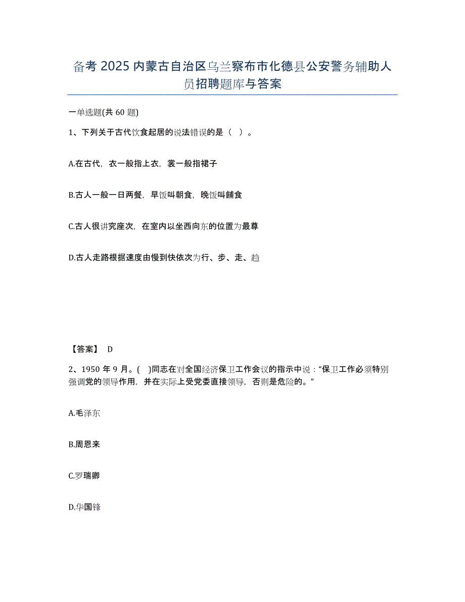 备考2025内蒙古自治区乌兰察布市化德县公安警务辅助人员招聘题库与答案_第1页