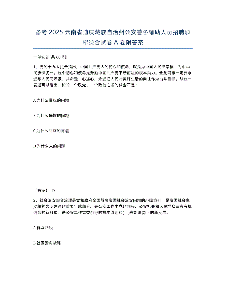 备考2025云南省迪庆藏族自治州公安警务辅助人员招聘题库综合试卷A卷附答案_第1页