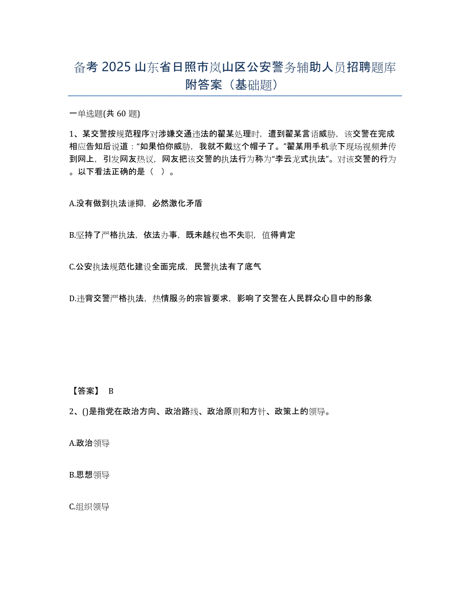 备考2025山东省日照市岚山区公安警务辅助人员招聘题库附答案（基础题）_第1页