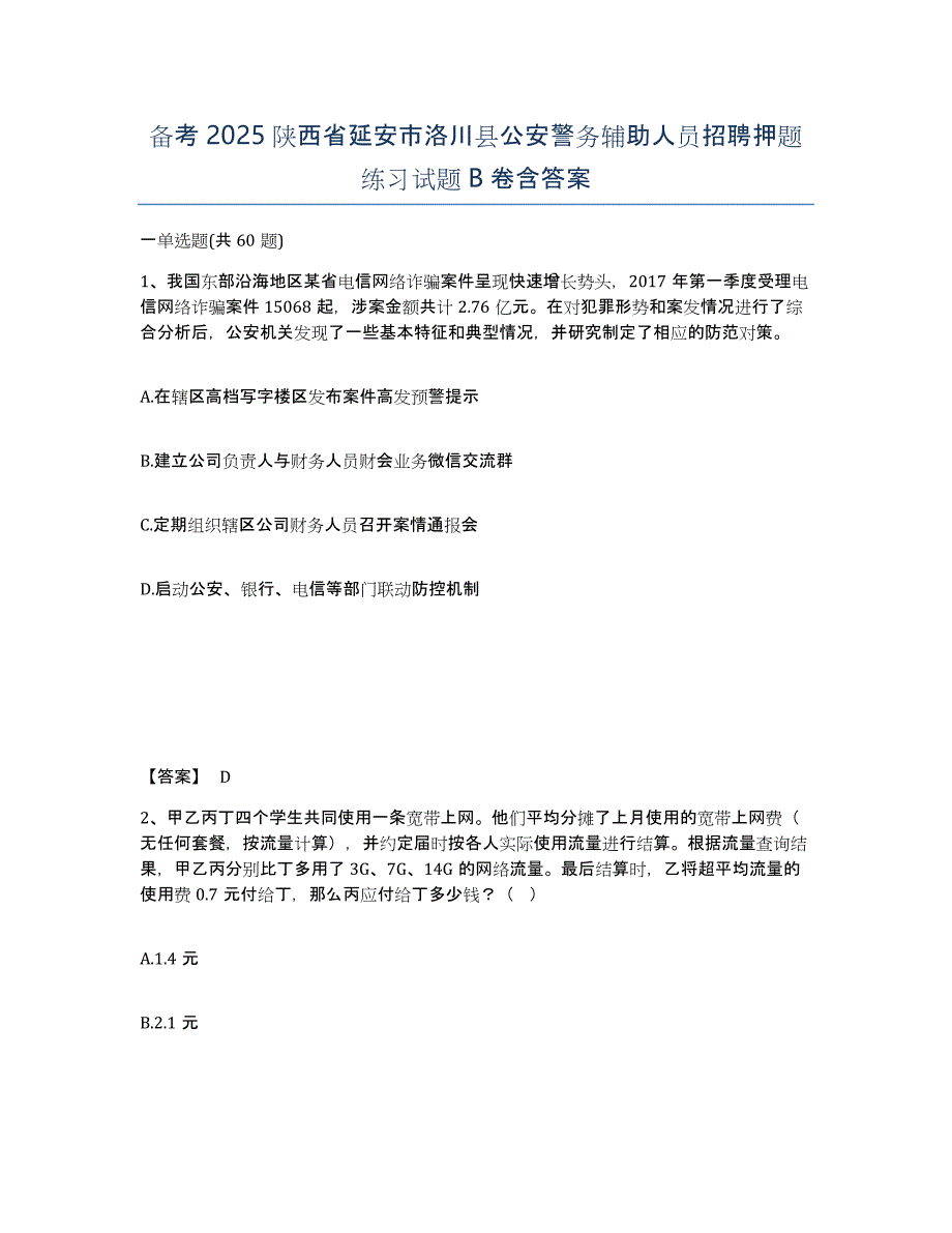 备考2025陕西省延安市洛川县公安警务辅助人员招聘押题练习试题B卷含答案_第1页