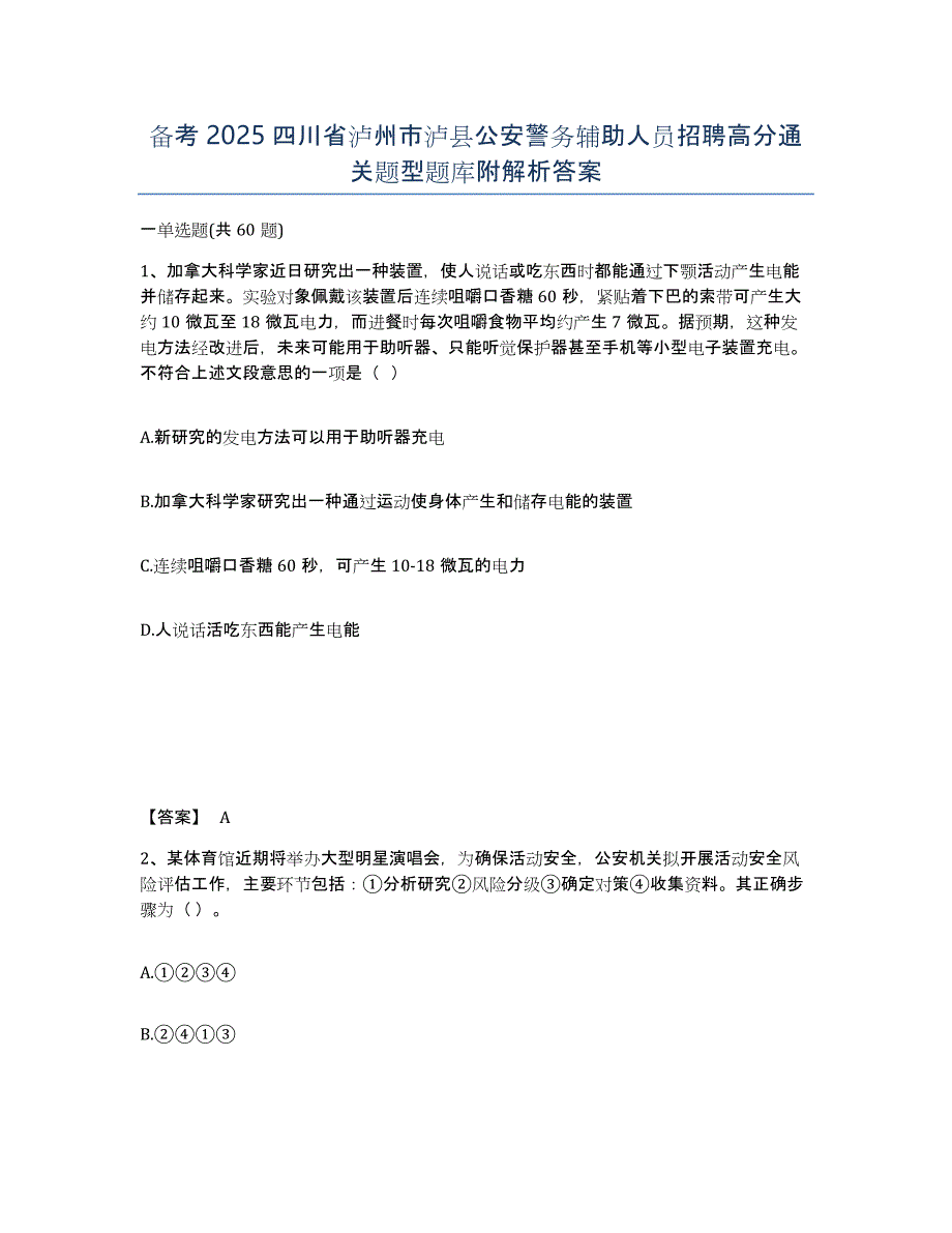 备考2025四川省泸州市泸县公安警务辅助人员招聘高分通关题型题库附解析答案_第1页