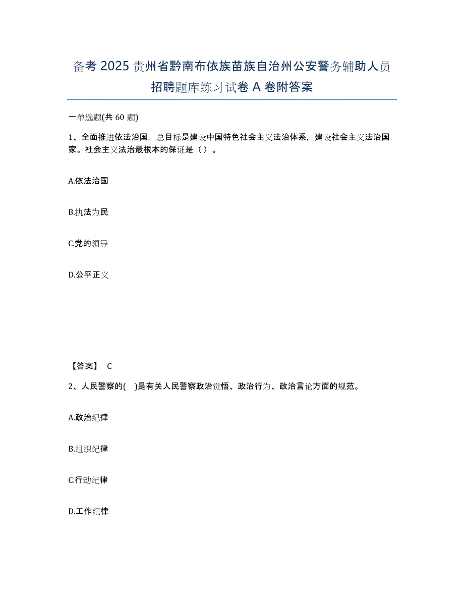 备考2025贵州省黔南布依族苗族自治州公安警务辅助人员招聘题库练习试卷A卷附答案_第1页