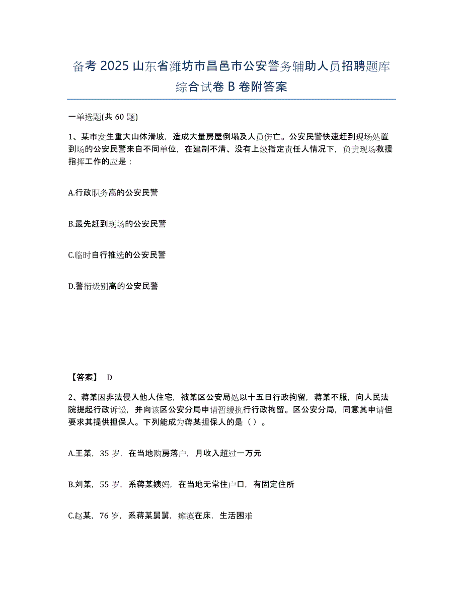 备考2025山东省潍坊市昌邑市公安警务辅助人员招聘题库综合试卷B卷附答案_第1页