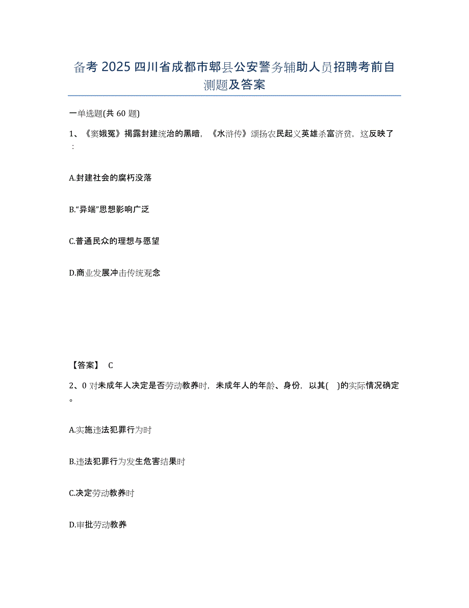 备考2025四川省成都市郫县公安警务辅助人员招聘考前自测题及答案_第1页