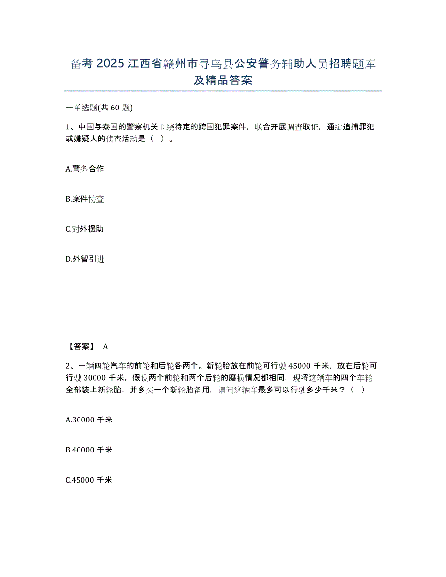 备考2025江西省赣州市寻乌县公安警务辅助人员招聘题库及答案_第1页