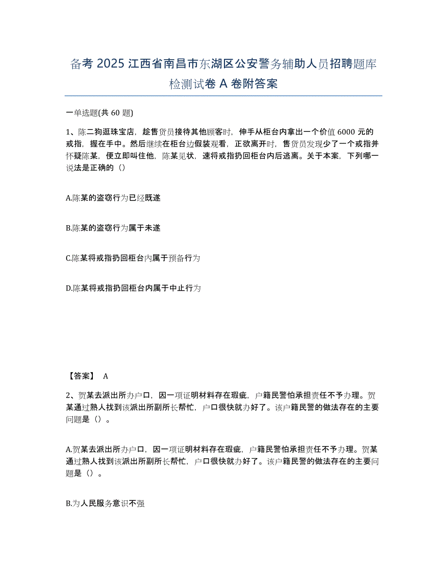 备考2025江西省南昌市东湖区公安警务辅助人员招聘题库检测试卷A卷附答案_第1页