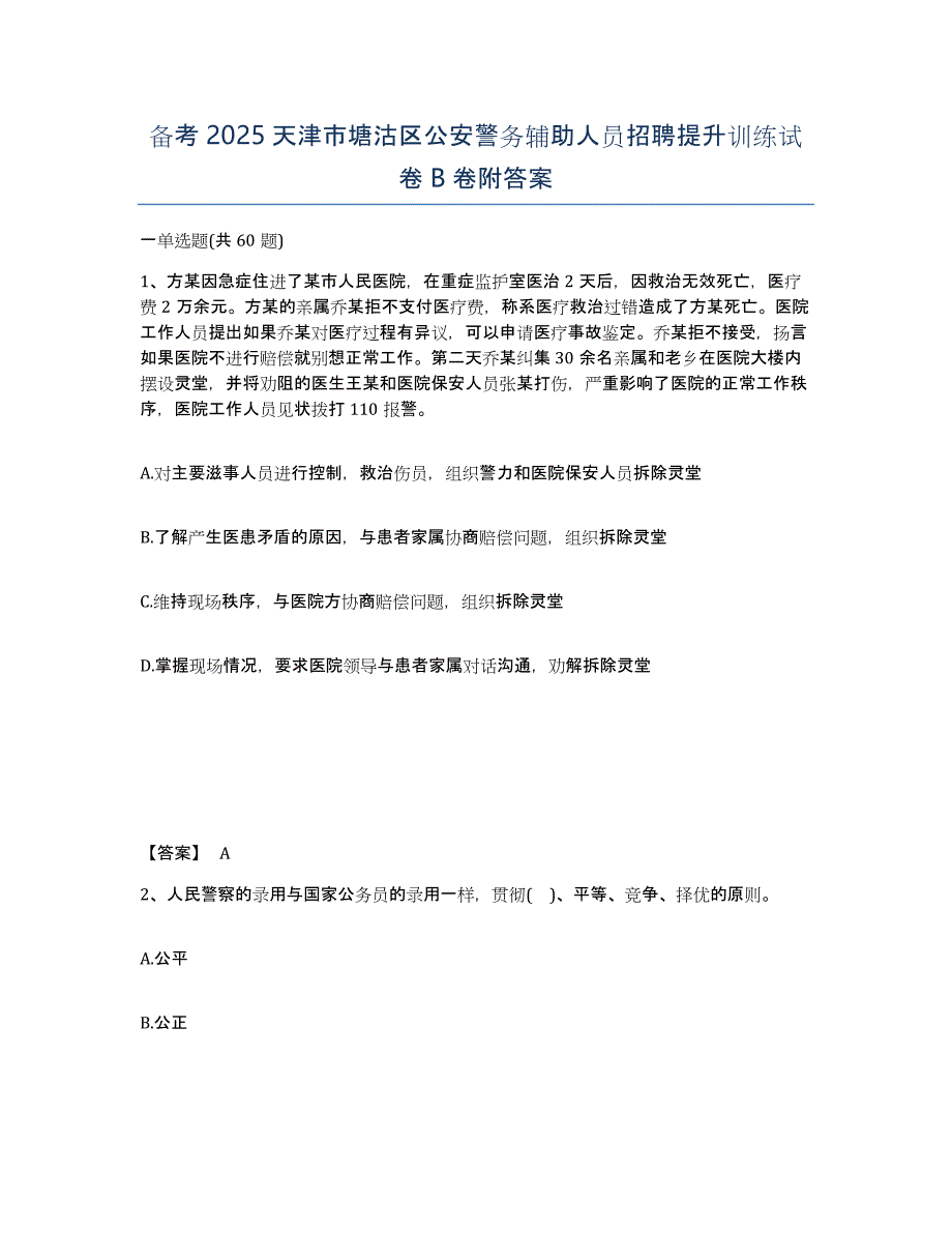 备考2025天津市塘沽区公安警务辅助人员招聘提升训练试卷B卷附答案_第1页