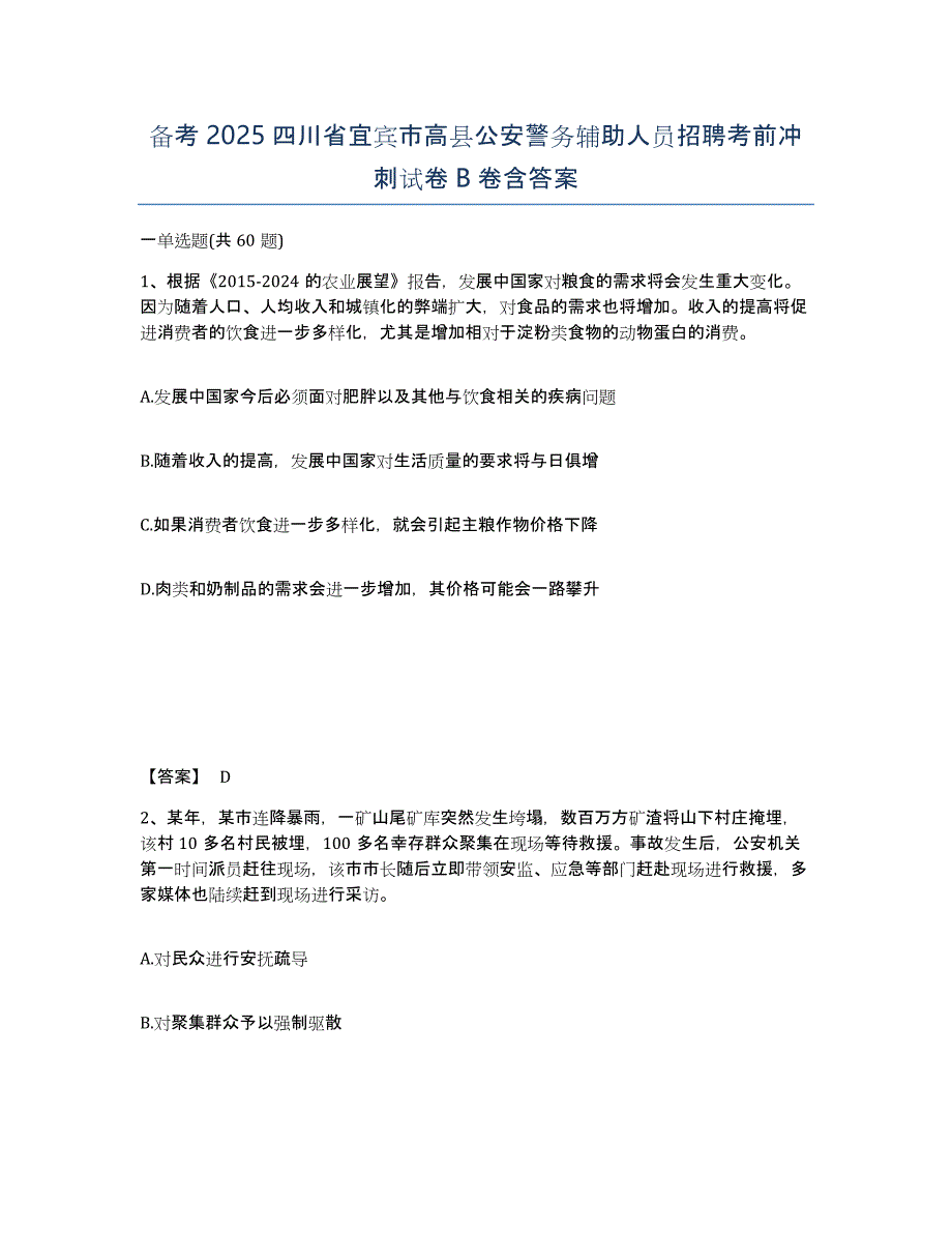 备考2025四川省宜宾市高县公安警务辅助人员招聘考前冲刺试卷B卷含答案_第1页