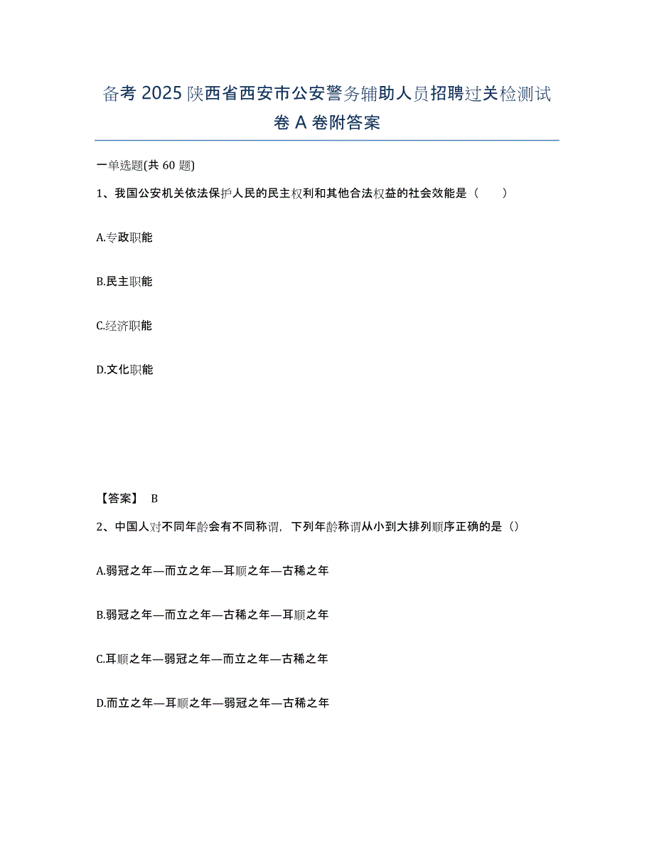 备考2025陕西省西安市公安警务辅助人员招聘过关检测试卷A卷附答案_第1页