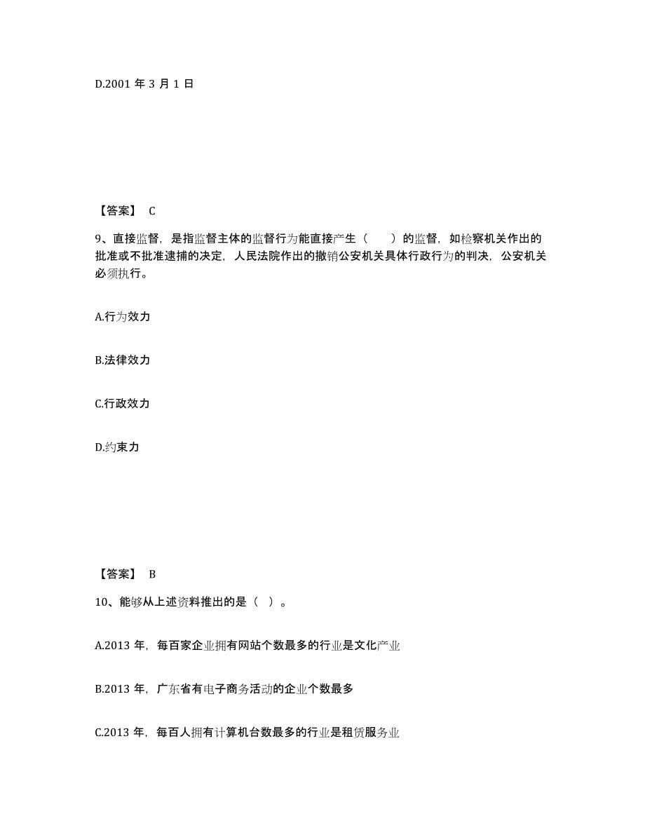 备考2025陕西省西安市公安警务辅助人员招聘过关检测试卷A卷附答案_第5页