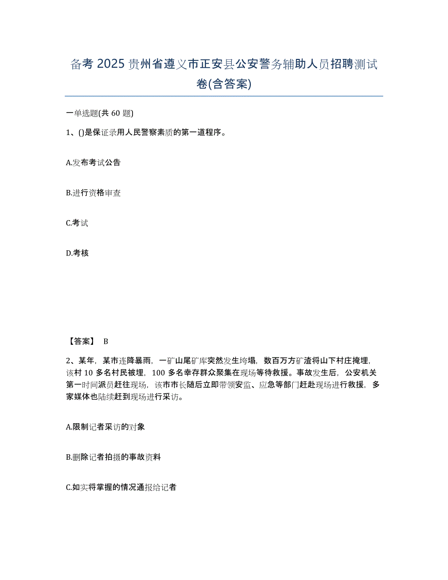 备考2025贵州省遵义市正安县公安警务辅助人员招聘测试卷(含答案)_第1页