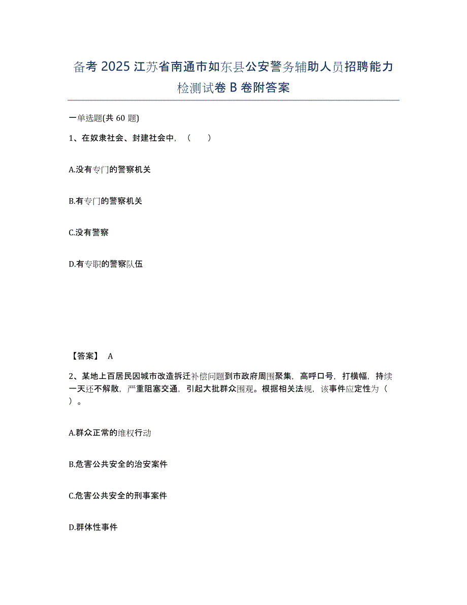 备考2025江苏省南通市如东县公安警务辅助人员招聘能力检测试卷B卷附答案_第1页