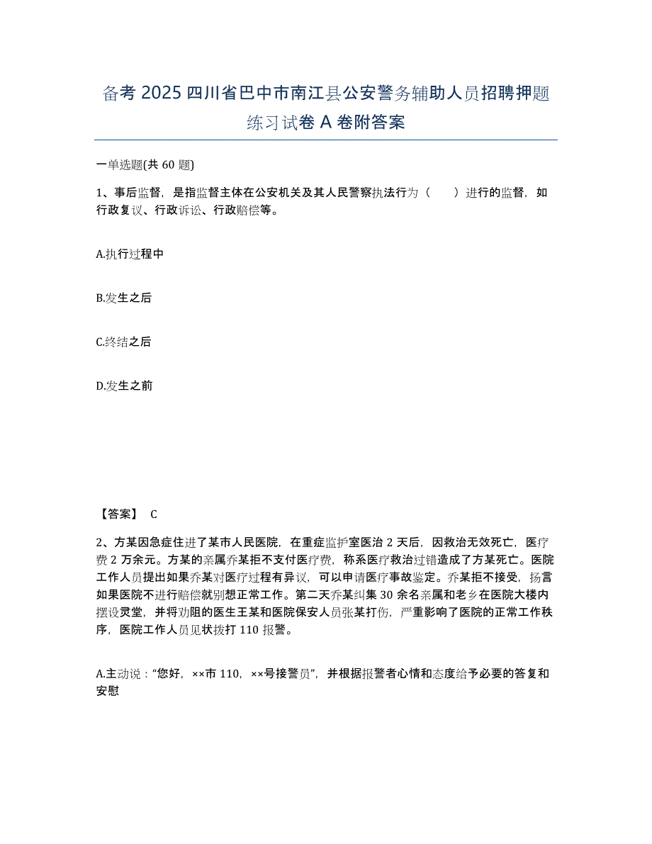 备考2025四川省巴中市南江县公安警务辅助人员招聘押题练习试卷A卷附答案_第1页