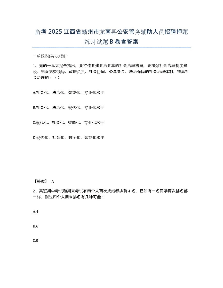 备考2025江西省赣州市龙南县公安警务辅助人员招聘押题练习试题B卷含答案_第1页