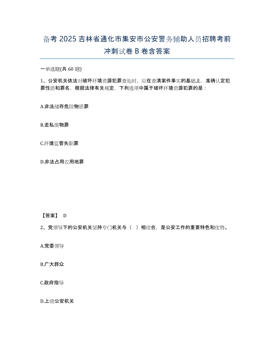 备考2025吉林省通化市集安市公安警务辅助人员招聘考前冲刺试卷B卷含答案_第1页