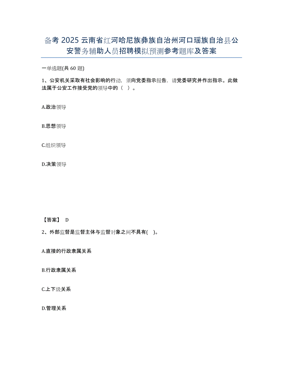 备考2025云南省红河哈尼族彝族自治州河口瑶族自治县公安警务辅助人员招聘模拟预测参考题库及答案_第1页