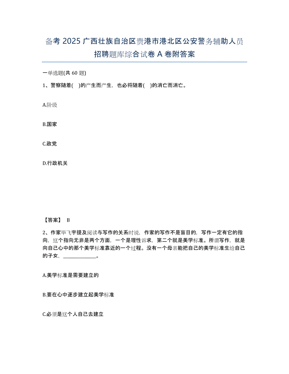 备考2025广西壮族自治区贵港市港北区公安警务辅助人员招聘题库综合试卷A卷附答案_第1页