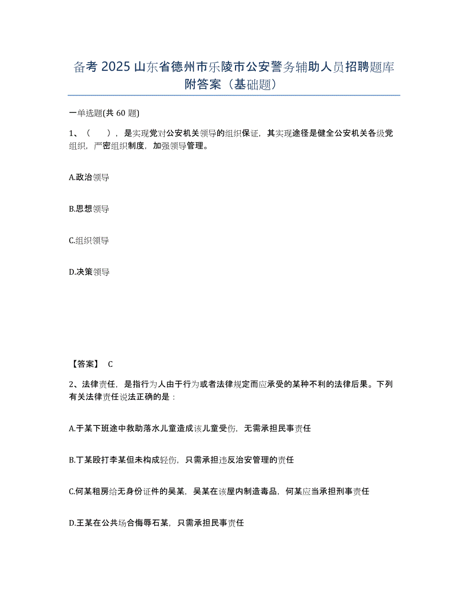 备考2025山东省德州市乐陵市公安警务辅助人员招聘题库附答案（基础题）_第1页