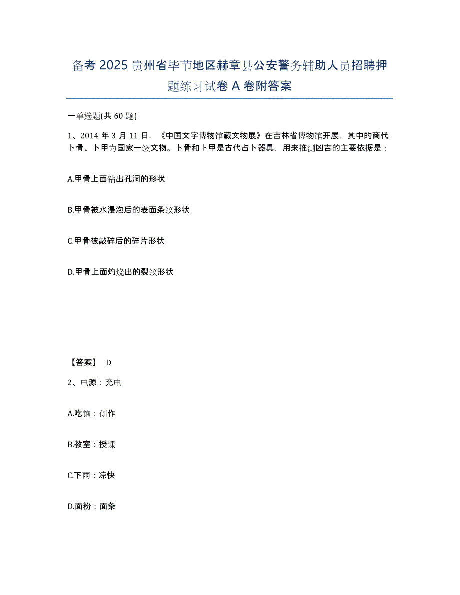 备考2025贵州省毕节地区赫章县公安警务辅助人员招聘押题练习试卷A卷附答案_第1页