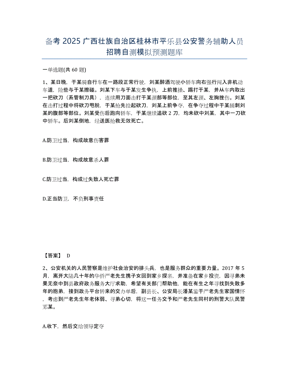 备考2025广西壮族自治区桂林市平乐县公安警务辅助人员招聘自测模拟预测题库_第1页